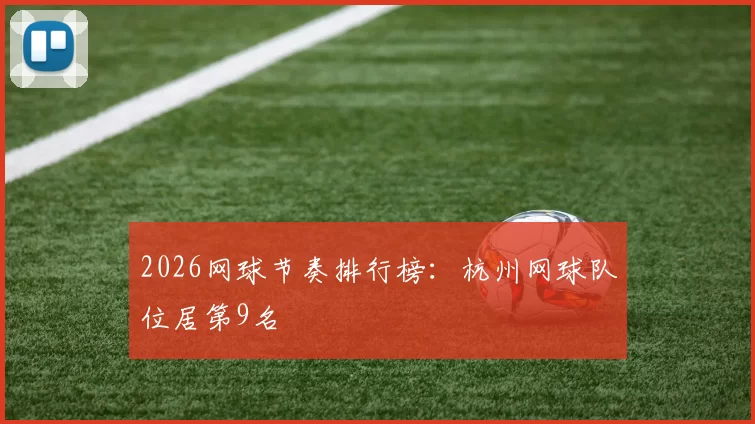2026网球节奏排行榜：杭州网球队位居第9名