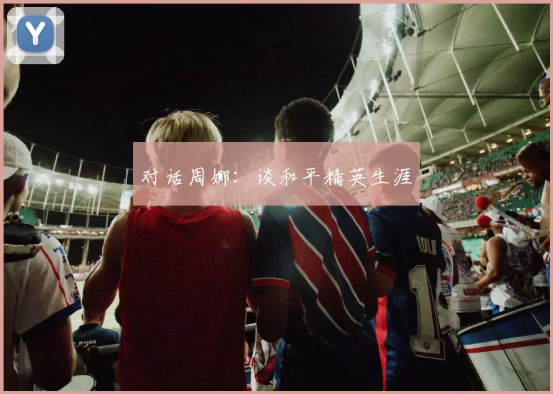 对话周娜：谈和平精英生涯