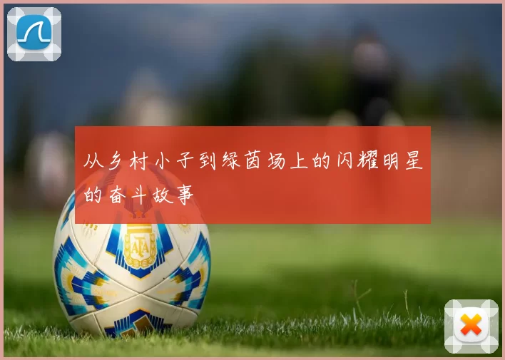 从乡村小子到绿茵场上的闪耀明星的奋斗故事
