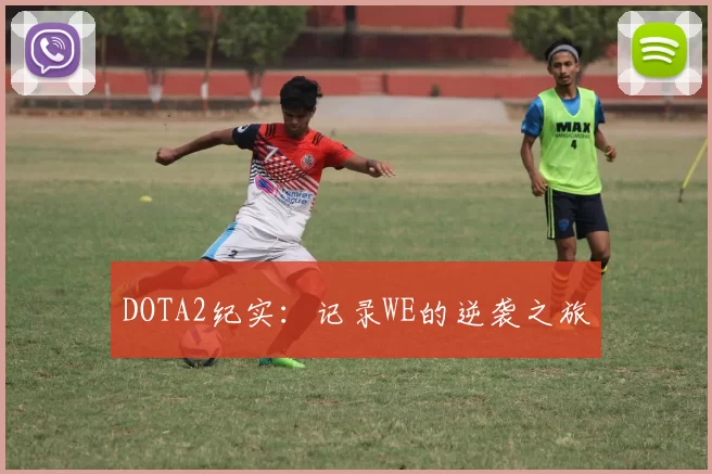 DOTA2纪实：记录WE的逆袭之旅