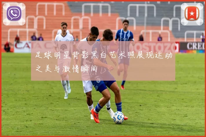 足球明星背影黑白艺术照展现运动之美与激情瞬间