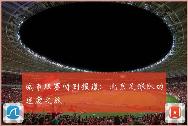 城市联赛特别报道：北京足球队的逆袭之旅