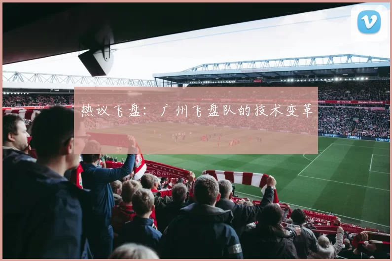 热议飞盘：广州飞盘队的技术变革