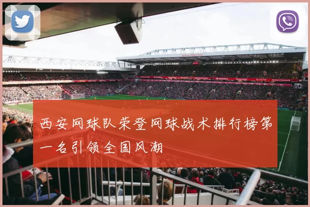 西安网球队荣登网球战术排行榜第一名引领全国风潮