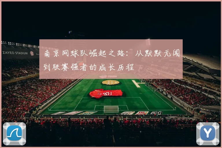 南京网球队崛起之路：从默默无闻到联赛强者的成长历程