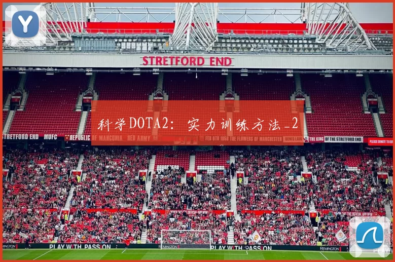 科学DOTA2：实力训练方法_2