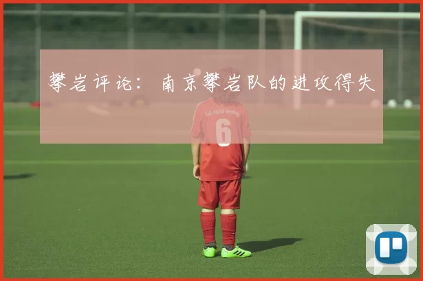 攀岩评论：南京攀岩队的进攻得失