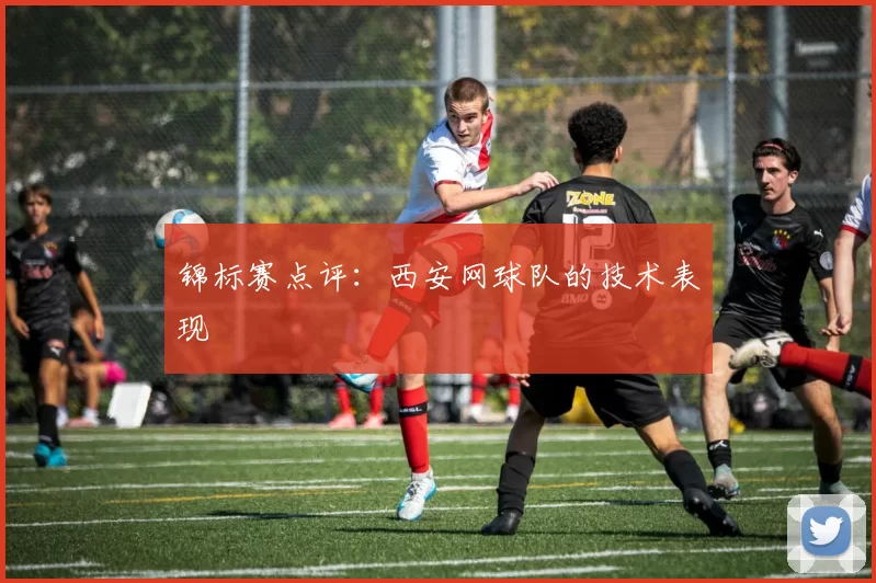 锦标赛点评：西安网球队的技术表现