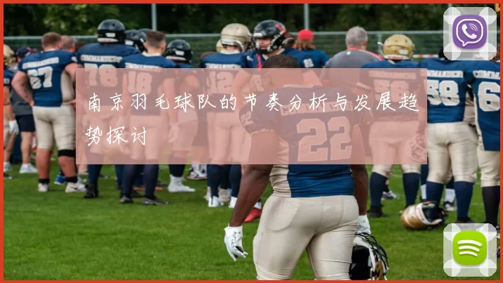 南京羽毛球队的节奏分析与发展趋势探讨